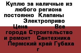 Куплю за наличные из любого региона, постоянно: Клапаны Danfoss VB2 Электроприво › Цена ­ 150 000 - Все города Строительство и ремонт » Сантехника   . Пермский край,Губаха г.